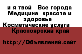 Sexi boy и я твой - Все города Медицина, красота и здоровье » Косметические услуги   . Красноярский край